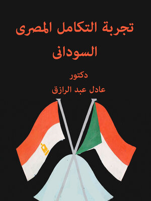 cover image of تجربة التكامل المصرى السودانى بين النظرية والتطبيق